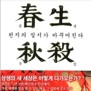 춘생추살