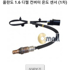 올란도 1.6디젤차량용 컨버터 온도센서