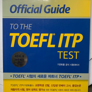 기관토플 toefl itp 문제집