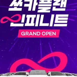 쏘카 인피니트 삽니다 25맘원 쿨거래