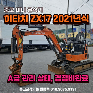 중고 히타치 ZX17U 2021년식 A급 미니굴삭기