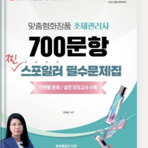 맞춤형화장품조제관리사 문제집