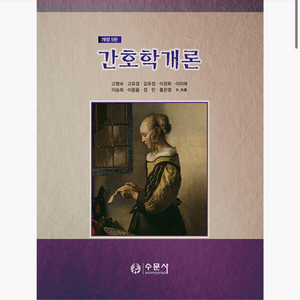 간호학개론 수문사 개정5판 새책