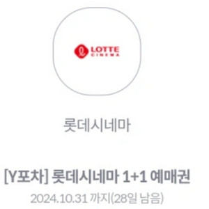 롯데시네마 1+1 예매권 <1인8천원관람> 2.28까지