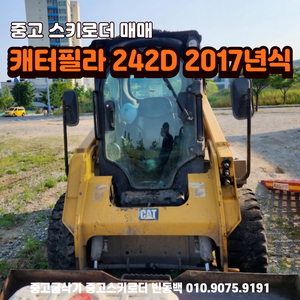 중고 스키로더 캐터필라 2017년식 6200시간가동