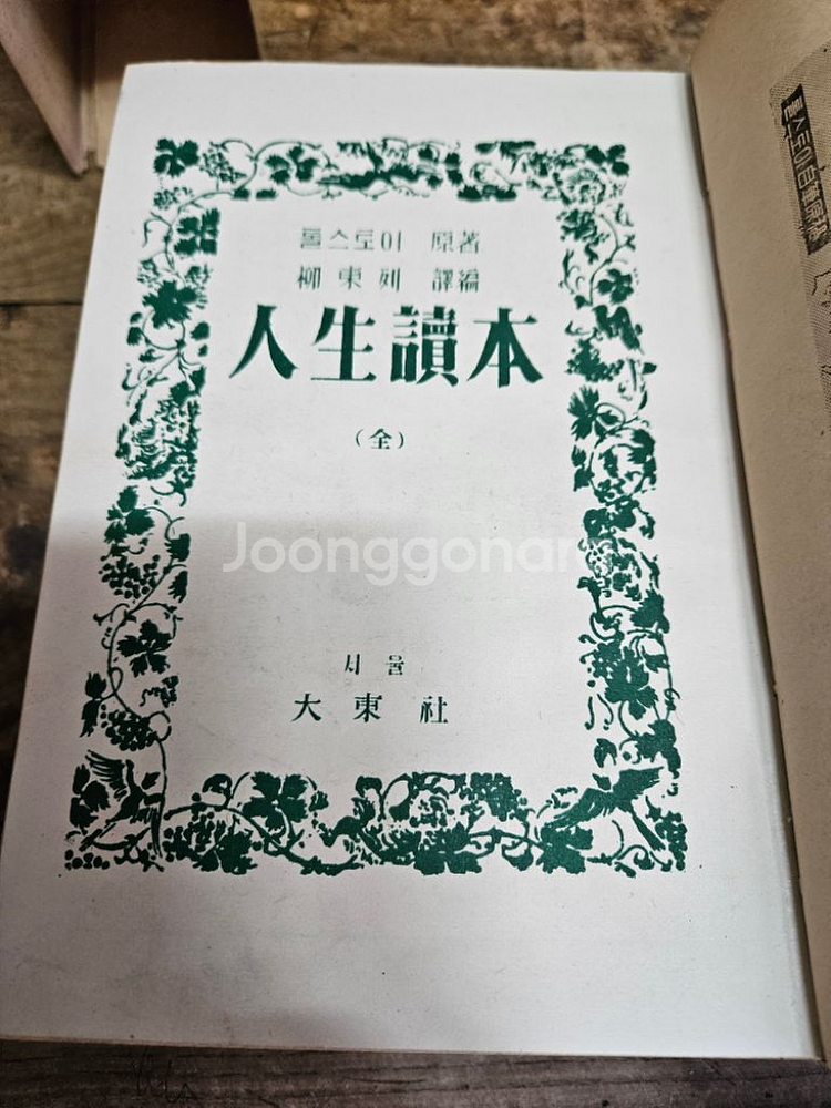 톨스토이 인생독본ㅡ1955년--5