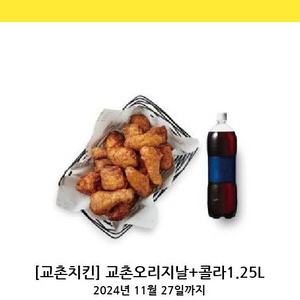 교촌치킨 오리지날 + 콜라