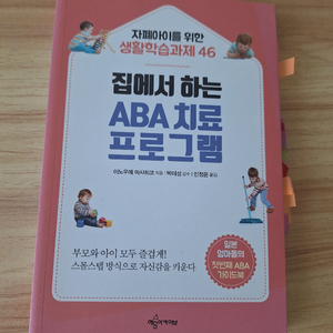 집에서 하는 ABA 치료 프로그램