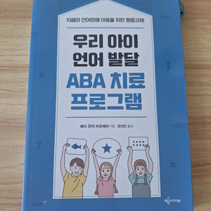 우리 아이 언어 발달 ABA 치료 프로그램