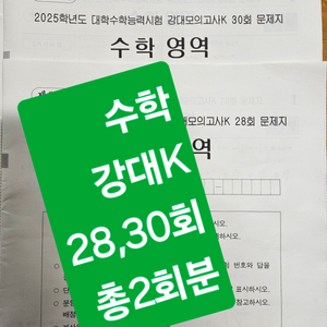 2025 강대 <수학> 28,30회 강대모고(총2회분