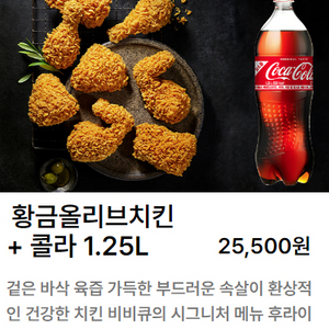 bbq 황금올리브 치킨 + 콜라 1.25L 팝니다