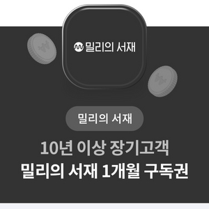 밀리의 서재 1개월 구독권