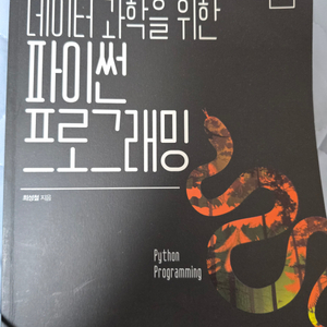 데이터 과학을 위한 파이썬 프로그래밍