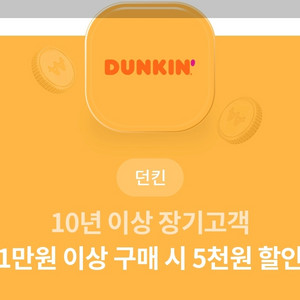 던킨 5천원할인쿠폰