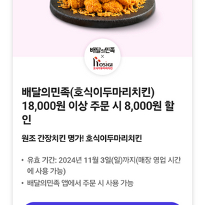 배달의민족(호식이두마리치킨)18,000원 이상 주문 시