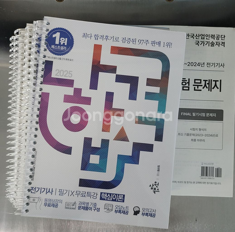 나합격 2025 전기기사 필기책(분권ㅇ)--0
