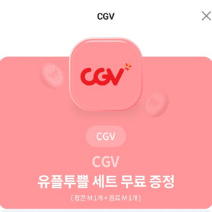 CGV 팝콘+콜라 M