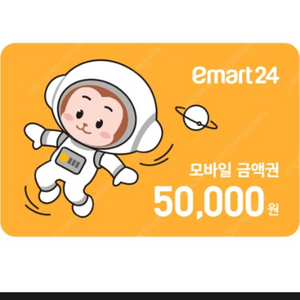 이마트24 편의점 5만원권 45000원에팝니다