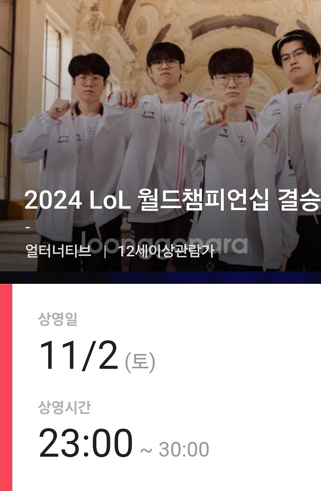 CGV 용산아이파크몰 롤드컵결승 스위트박스 좌석 팝니다--0