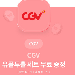 cgv팝콘콜라