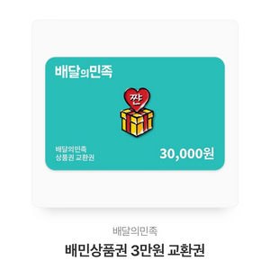 배민 쿠폰 3만원 28000원