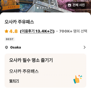 오사카 주유패스 1일 2장 팝니다