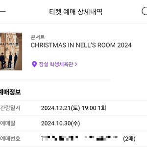 12.21 넬 콘서트, 가구역 2열, 연석