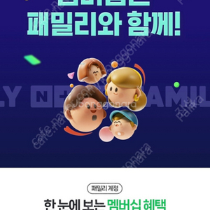 네이버플러스 멤버쉽 10월31자로 마지막 1분 모집합니