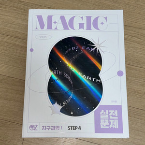 2025 오지훈 OZ magic 실전문제 팔아요