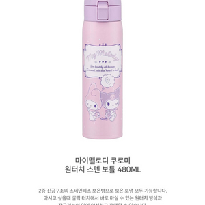 [새제품]마이멜로디 쿠로미 원터치 스텐 보틀 480ML