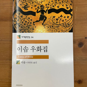 이솝 우화집