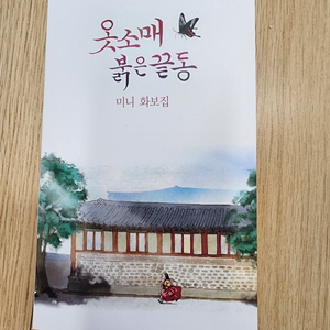 옷소매붉은끝동 미니 화보집 팝니다