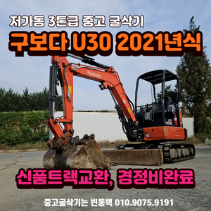 구보다 U30 2021년식 3톤급 중고 굴삭기 판매