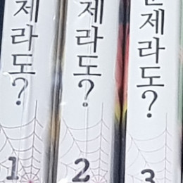 코믹 거미입니다만 문제라도 만화책 초판 미개봉품