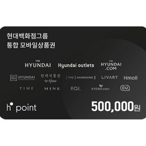 H.point 50만원 모바일 상품권 1장 판매합니다.