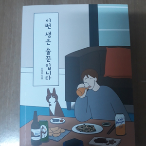 이번생은 술꾼입니다