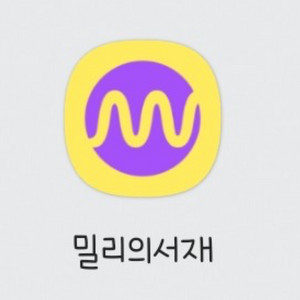 밀리의 서재 1개월 구독권