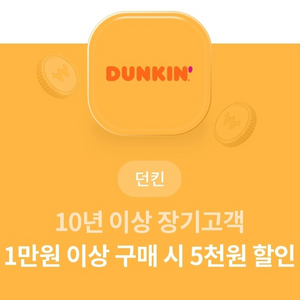 던킨할인권