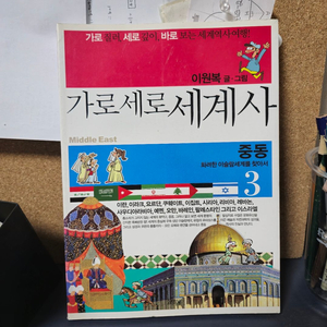 가로세로세계사 1,2,3권 (먼나라 이웃나라 시리즈)