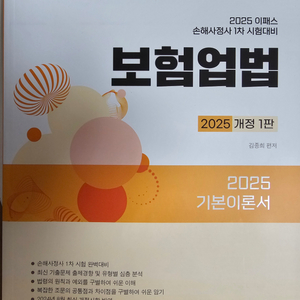 2025 손해사정사 1차 보험업법