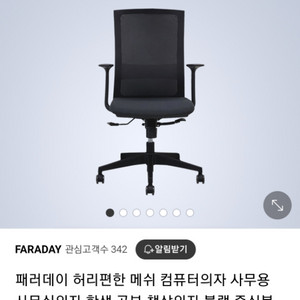 FARADAY패러데이 컴퓨터의자 사무용의자 공부책상의자