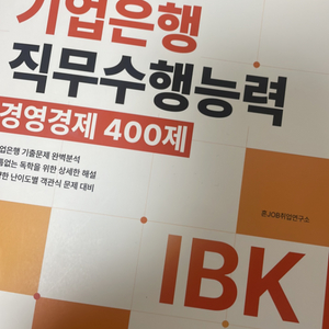 [금융권 필기] IBK기업은행 경영경제 400제 (택포