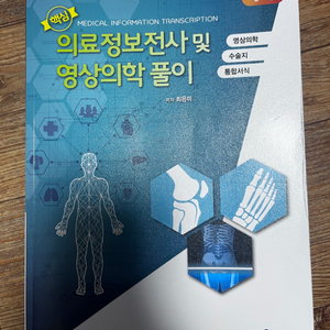 의료정보전사 및 영상의학 풀이