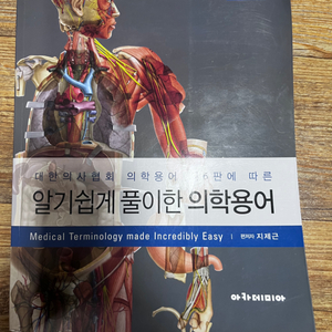 알기쉽게 풀이한 의학용어