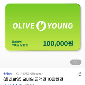 올리브영 모바일 금액권 10만원 팔아요 (90%)