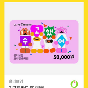 올리브영 기프트카드 5만원권