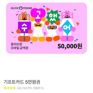 올리브영 5만원 기프티콘 팝니당