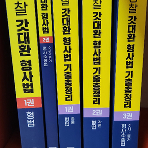 [해커스경찰] 갓대환 형사법 기본서 & 기출문제집