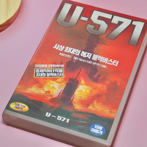 U 571 영화 비디오 테이프레트로 소품