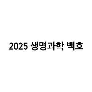 2025 생명과학 백호 (문제 , 해설 , 서브노트)